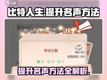 比特人生🔥快速提升名声方法大公开！🎮截图1