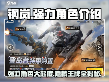 钢岚🔥强力角色介绍来啦！助你称霸战场🚀截图1