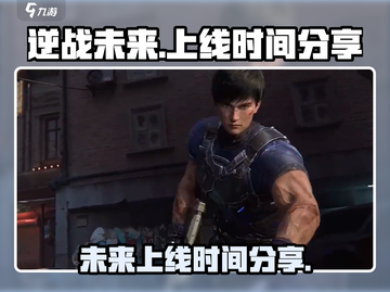 逆战未来手游上线时间🔥等不及了！🎮截图1