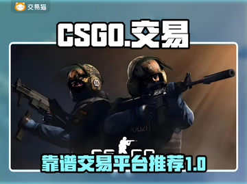 CSGO玩家必看💥靠谱交易平台推荐🎉截图1