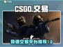 CSGO玩家必看💥靠谱交易平台推荐🎉
