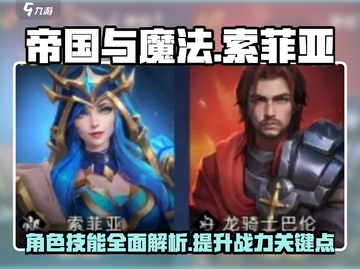 帝国与魔法🔥索菲亚技能全解析！✨截图1