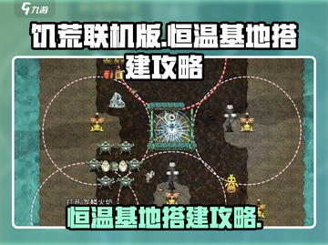 饥荒联机版🔥恒温基地搭建攻略💎截图1