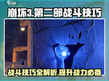 崩坏3第二部🔥战斗攻略技巧分享🎉截图1