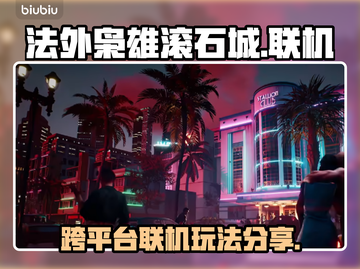 法外枭雄滚石城🔥跨平台联机攻略分享🎉截图1