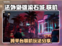 法外枭雄滚石城🔥跨平台联机攻略分享🎉