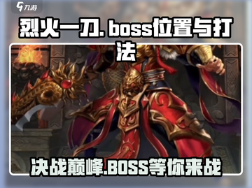烈火一刀🔥：Boss位置与打法全解析！截图1