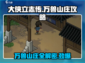 大侠立志传万兽山庄🔥超全攻略详解！截图1
