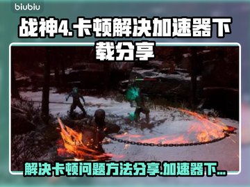战神4卡顿🔥加速器下载秘籍🎉截图1