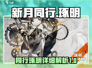 新月同行琢明🔥游戏全解析，玩就对了！截图1