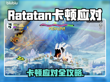 🎮Ratatan卡顿？一招解决超丝滑！截图1