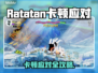 🎮Ratatan卡顿？一招解决超丝滑！