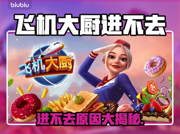 💥飞机大厨进不去游戏？原因竟是这个！🎮截图1