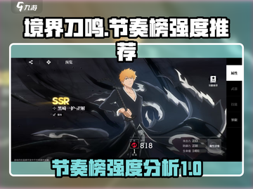 境界刀鸣🔥节奏榜强度推荐，必看攻略！截图1