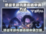 🔥逆战手游内测资格申请全攻略！🎮