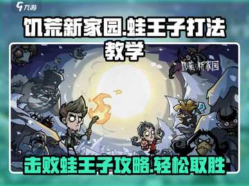 饥荒新家园🔥蛙王子Boss打法教学 Frog Prince截图1