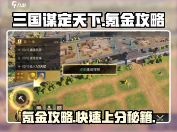 三国谋定天下🔥氪金攻略，快速称霸秘籍🎉截图1