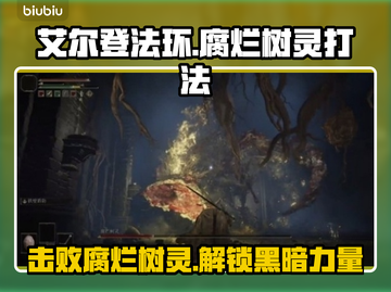 艾尔登法环🔥腐烂树灵打法攻略✨黑夜君临必看！截图1