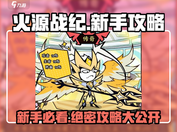 火源战纪🔥新手必看！快速上手攻略分享🎉截图1