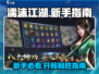 濡沫江湖🔥完美开局攻略，新手必看！🎉