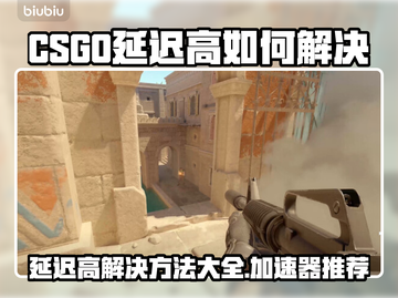 CSGO延迟高？用这款加速器🔥瞬间丝滑！🎮截图1