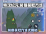特攻纪元装备🔥超简单获取方式⚡