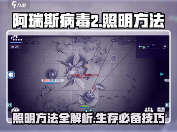 阿瑞斯病毒2💡照明方法大揭秘！生存玩家必看🔥截图1
