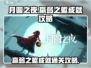 月圆之夜💡羸弱之躯成就通关攻略来啦！