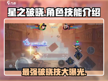 星之破晓🔥最强破晓技大揭秘！角色技能全介绍✨截图1