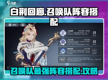 白荆回廊🔥最强召唤队阵容搭配攻略来了！✨截图1
