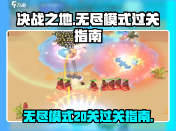 决战之地无尽模式20关🔥通关秘籍✨截图1