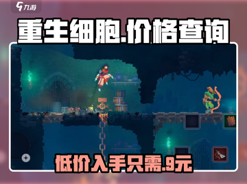 重生细胞💰只需一半价格！🔥游戏迷必看🔥截图1