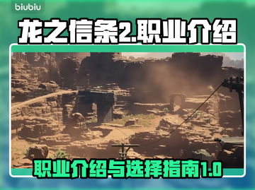 龙之信条2🔥职业大全，玩转所有角色！截图1