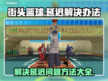 街头篮球延迟卡顿？🔥一招教你轻松解决！截图1