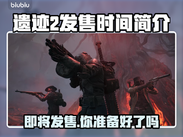 遗迹2发售时间🔥等不及了！🎮🔥截图1