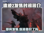 遗迹2发售时间🔥等不及了！🎮🔥