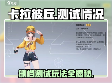 卡拉彼丘测试情况大曝光！🔥删档真相在这里✨截图1