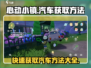 心动小镇🚗：轻松获取豪华汽车的方法🔥