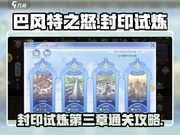 巴风特之怒🔥封印试炼第三章通关秘籍🌟截图1