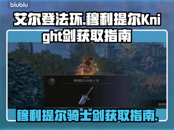 艾尔登法环🔥必得穆利提尔骑士剑攻略💎截图1