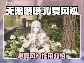 无限暖暖沁夏风巡🔥游戏必备作用全解析！截图1