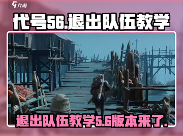 王者荣耀：代号56退出队伍教学，轻松搞定！💥截图1