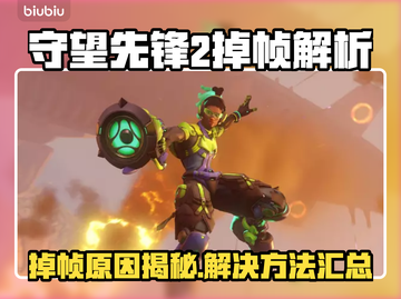 《守望先锋2掉帧炸裂！🎮》截图1