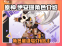 原神🔥伊安珊几星？角色介绍来了！💥
