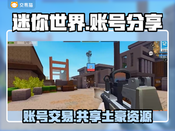 迷你世界🔥账号交易？土豪账号大全泄露！💎截图1