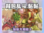 《背包乱斗》黏黏大揭秘！🎮💥