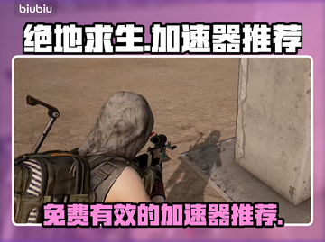 绝地求生 PUBG免费加速器下载推荐🔥截图1
