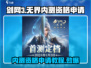 剑网3无界内测资格申请教程🔥超简单步骤教你轻松获取！