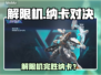 🎮解限机VS纳卡！谁才是真王者？💥