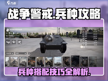 战争警戒🔥兵种攻略：掌握游戏胜负关键！截图1